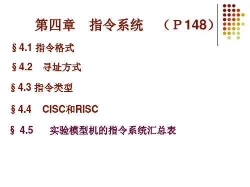 计算机原理 第四章指令系统
