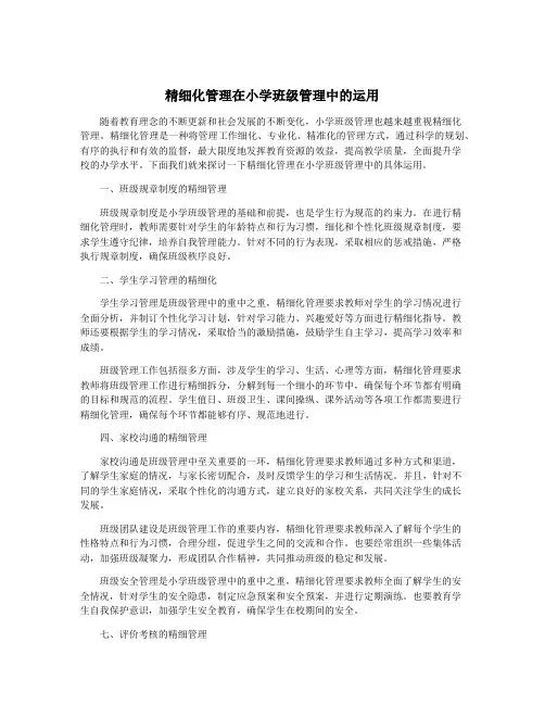 精细化管理在小学班级管理中的运用