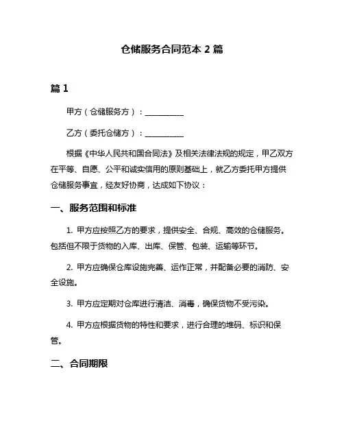 仓储服务合同范本2篇