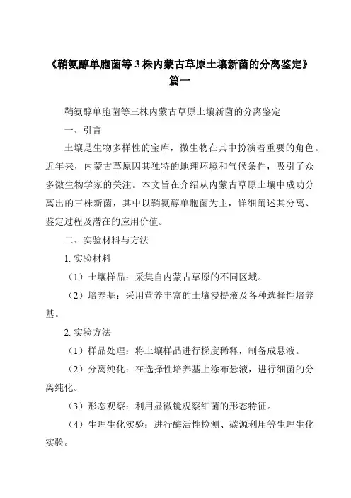 《2024年鞘氨醇单胞菌等3株内蒙古草原土壤新菌的分离鉴定》范文