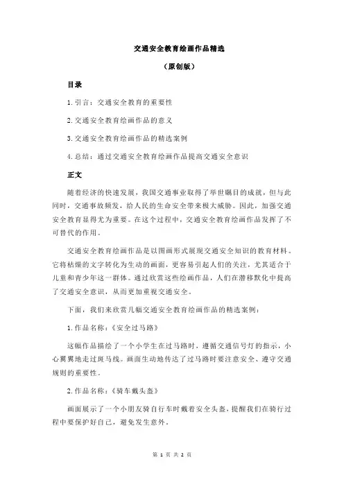 交通安全教育绘画作品精选