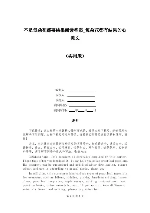 不是每朵花都要结果阅读答案_每朵花都有结果的心美文