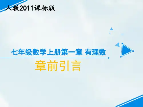 人教版初中数学七年级上册《第一章有理数章前引言》
