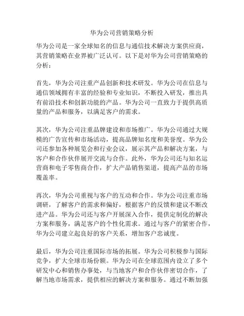 华为公司营销策略分析