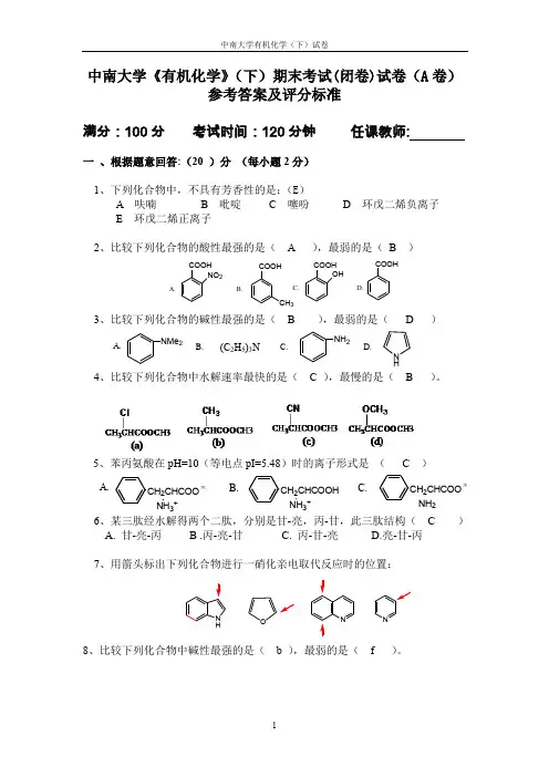 有机化学试卷评分标准
