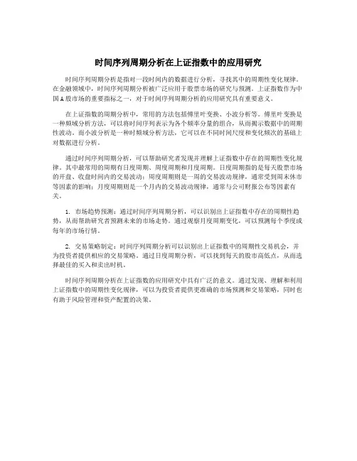 时间序列周期分析在上证指数中的应用研究