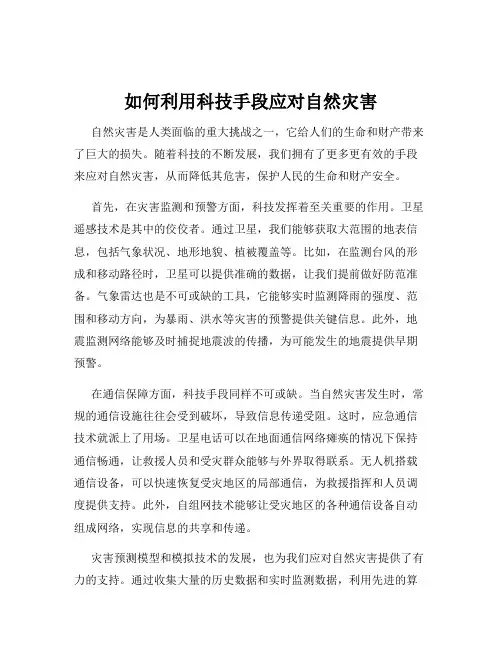 如何利用科技手段应对自然灾害
