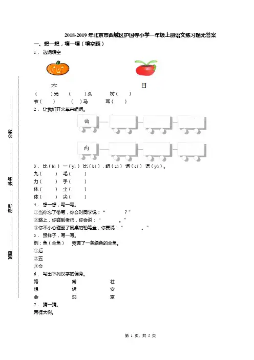 2018-2019年北京市西城区护国寺小学一年级上册语文练习题无答案(1)