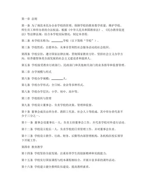 民办企业学校章程模板范本