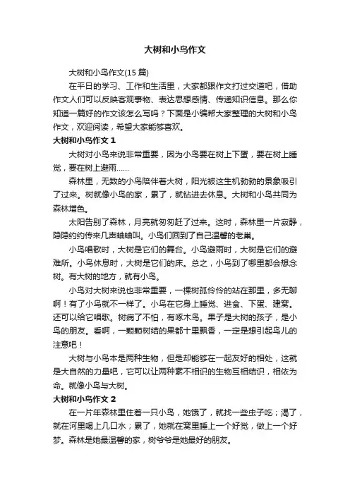 大树和小鸟作文（15篇）