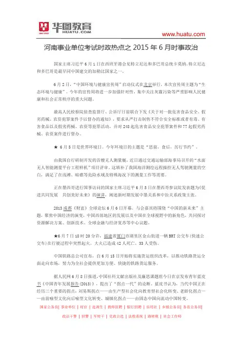 河南事业单位考试时政热点之2015年6月时事政治