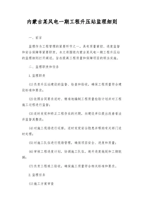 内蒙古某风电一期工程升压站监理细则