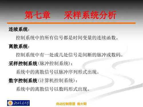 自动控制原理第七章 采样控制系统