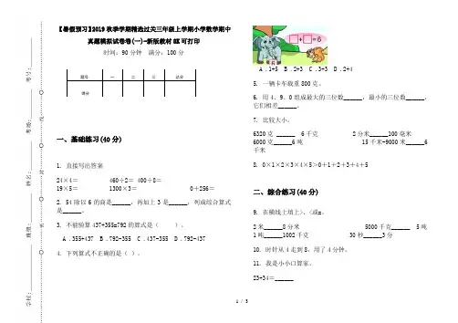 【暑假预习】2019秋季学期精选过关三年级上学期小学数学期中真题模拟试卷卷(一)-新版教材8K可打印