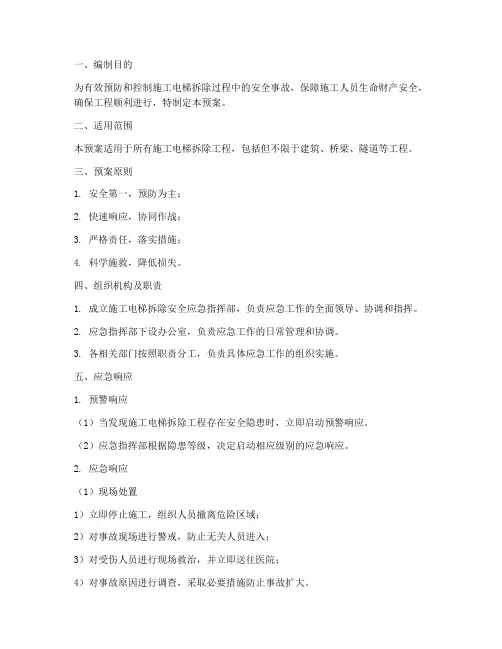 施工电梯拆除安全应急预案