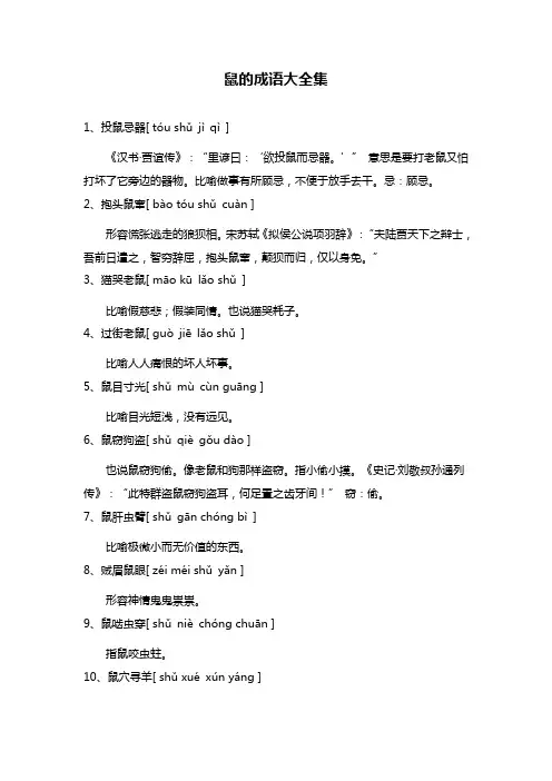 鼠的成语大全集