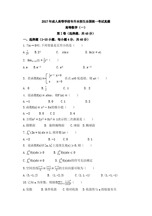 2017年成人高考高数一真题及答案