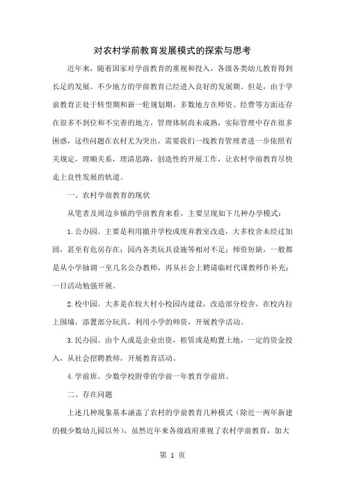 对农村学前教育发展模式的探索与思考6页word