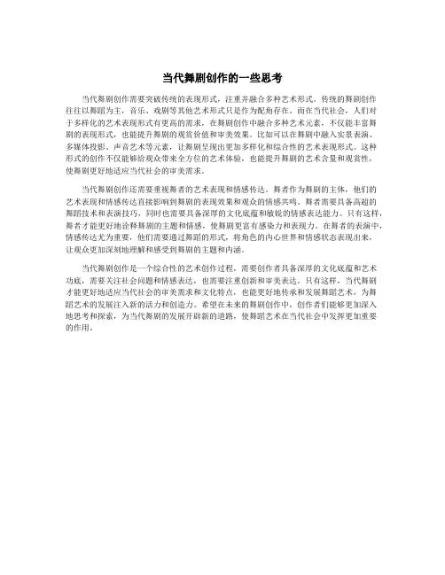 当代舞剧创作的一些思考