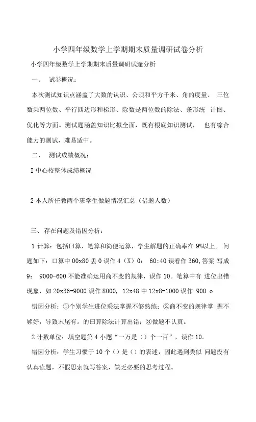 小学四年级数学上学期期末质量调研试卷分析 2
