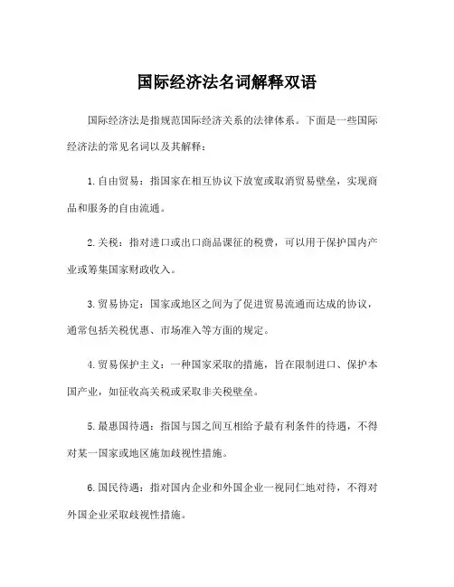国际经济法名词解释双语