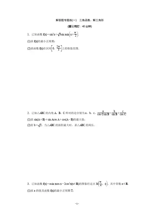 2020版江苏省高考文科数学三轮复习练习：解答题专题练(一) 三角函数、解三角形