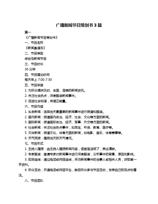 广播新闻节目策划书3篇