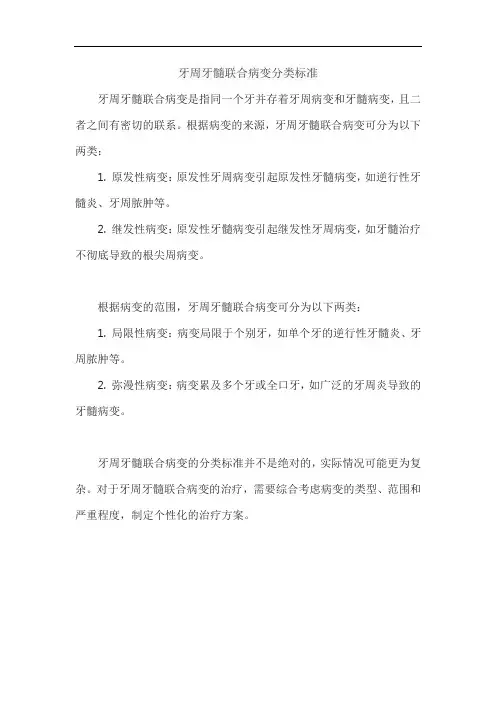 牙周牙髓联合病变分类标准
