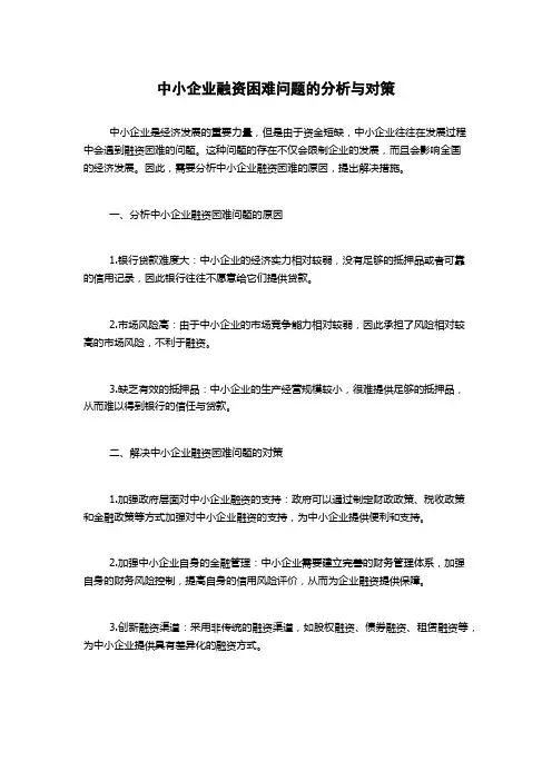 中小企业融资困难问题的分析与对策