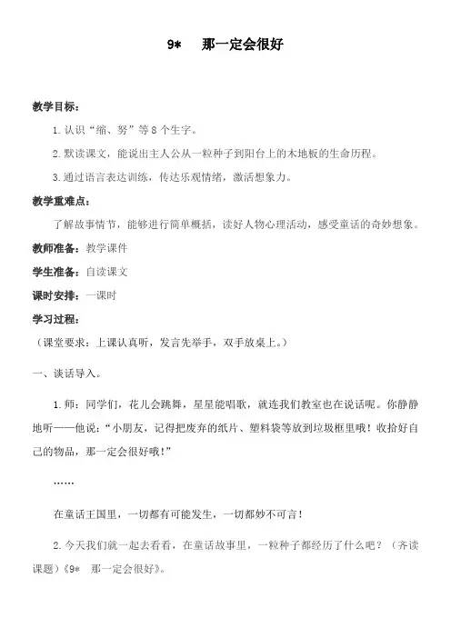 小学语文人教三年级上册(统编2023年更新)第三单元-9那一定会很好(教案)