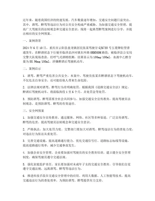 安全网预案醉驾案例分享