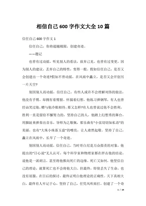 相信自己600字作文大全10篇