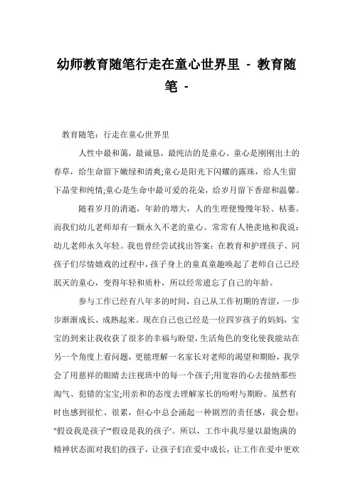 (幼教精选)幼师教育随笔行走在童心世界里 - 教育随笔 - 