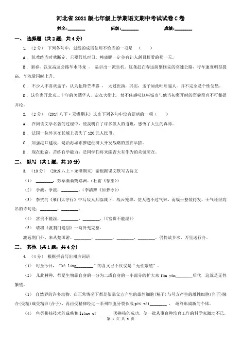 河北省2021版七年级上学期语文期中考试试卷C卷