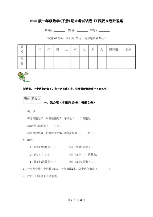 2020版一年级数学(下册)期末考试试卷 江西版B卷附答案