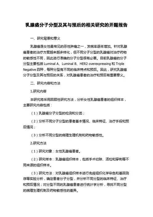 乳腺癌分子分型及其与预后的相关研究的开题报告