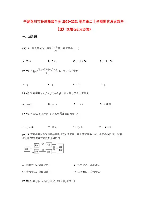 宁夏银川市长庆高级中学2020-2021学年高二上学期期末考试数学(理)试题(wd无答案)
