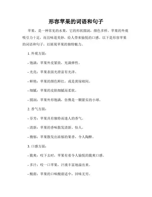形容苹果的词语和句子