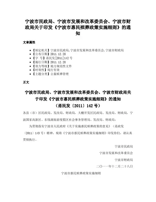 宁波市民政局、宁波市发展和改革委员会、宁波市财政局关于印发《宁波市惠民殡葬政策实施细则》的通知