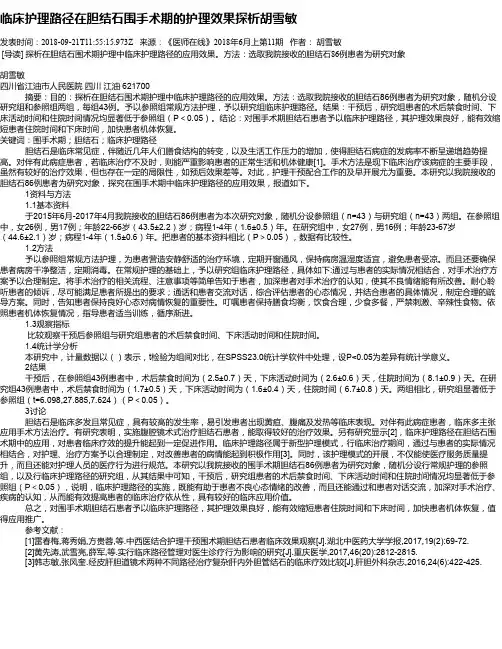 临床护理路径在胆结石围手术期的护理效果探析胡雪敏