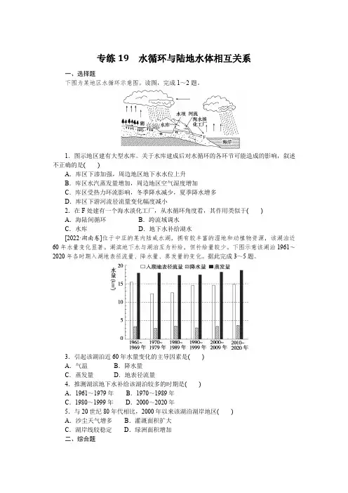 2023年《微专题-小练习》地理老教材专题小练19水循环与陆地水体相互关系