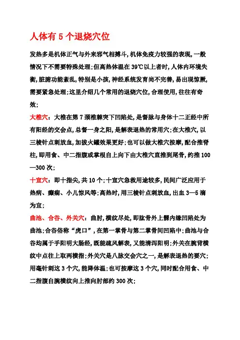 人体的五个退烧穴位