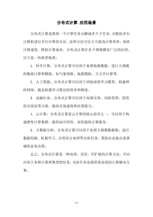 分布式计算 应用场景