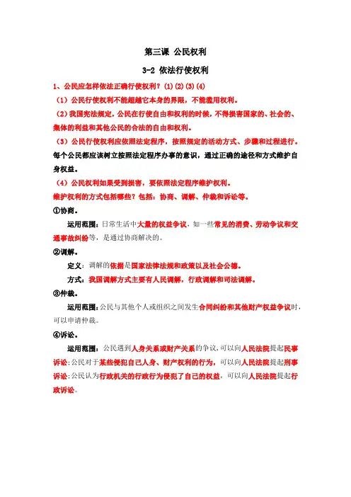 八年级下重点知识梳理3.2依法行使权利