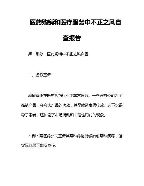 医药购销和医疗服务中不正之风自查报告3篇