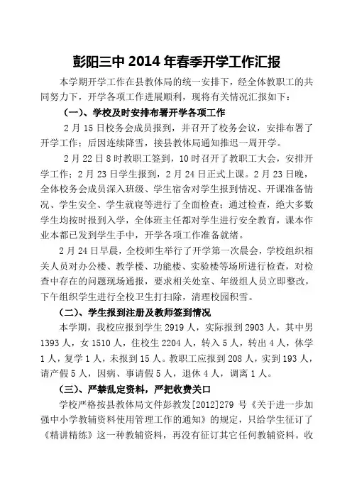 2014年春季开学工作汇报材料