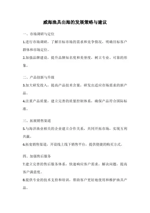 威海渔具出海的发展策略与建议