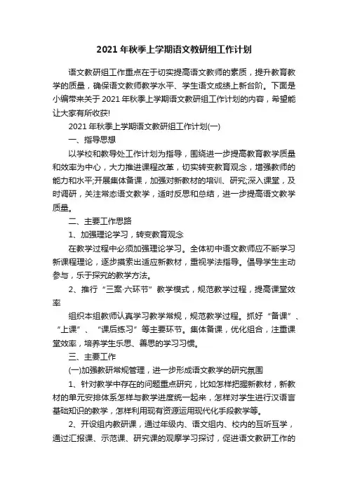 2021年秋季上学期语文教研组工作计划