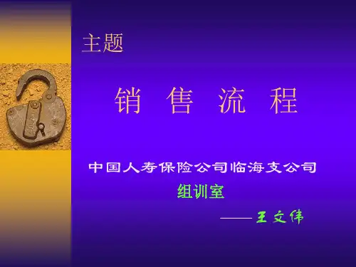 人寿保险销售流程