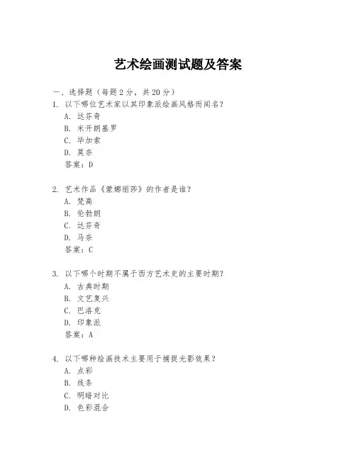 艺术绘画测试题及答案